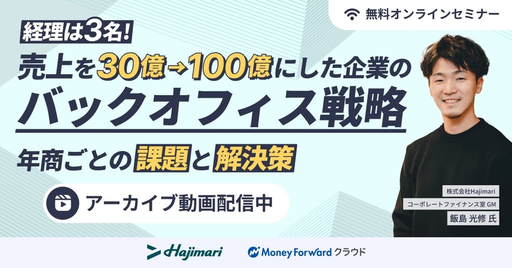 経理は3名!売上を30億→100億にした企業のバックオフィス戦略~年商ごとの課題と解決策~