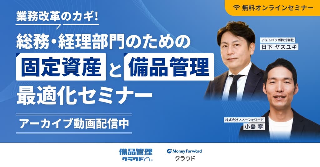 業務改革のカギ!総務・経理部門のための固定資産と備品管理最適化セミナー