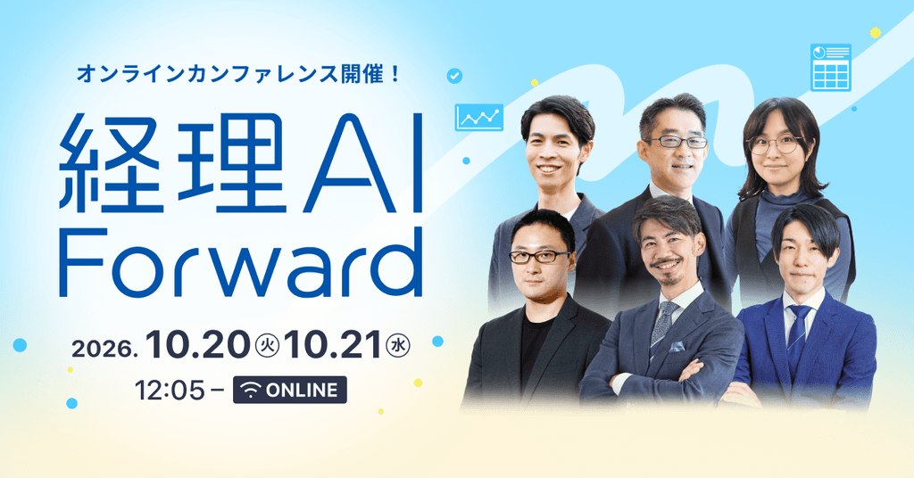 経理AI Forward 2026 ~AIの可能性を、経理の成果へ。~