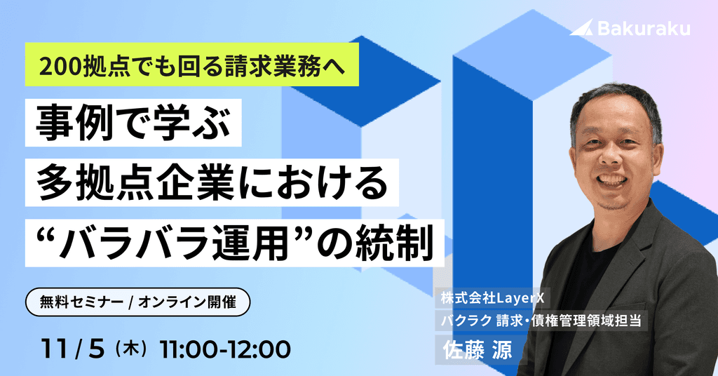 200拠点でも回る請求業務へ 事例で学ぶ 多拠点企業における“バラバラ運用”の統制
