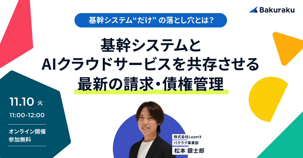 基幹システムとAIクラウドサービスを共存させる、最新の請求・債権管理