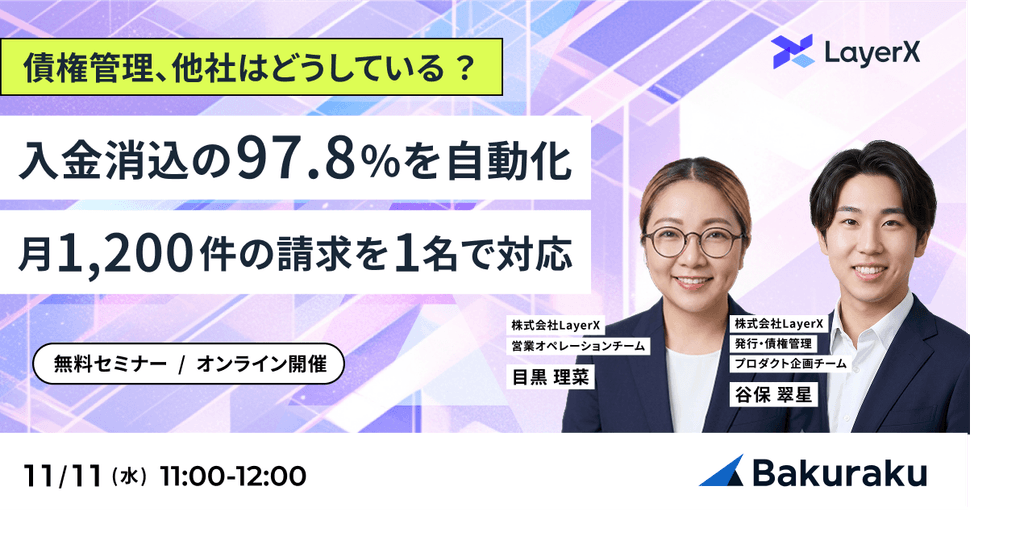 入金消込の97.8%を自動化&月1,200件の請求を1名で対応する債権管理の実践事例を公開