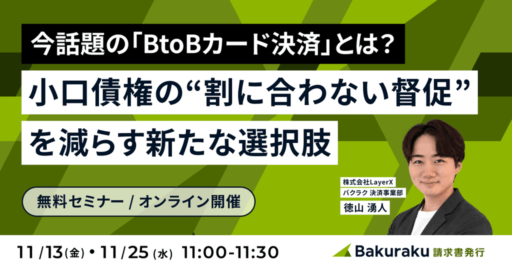 今話題の「BtoBカード決済」とは?——小口債権の“割に合わない督促”を減らす新たな選択肢