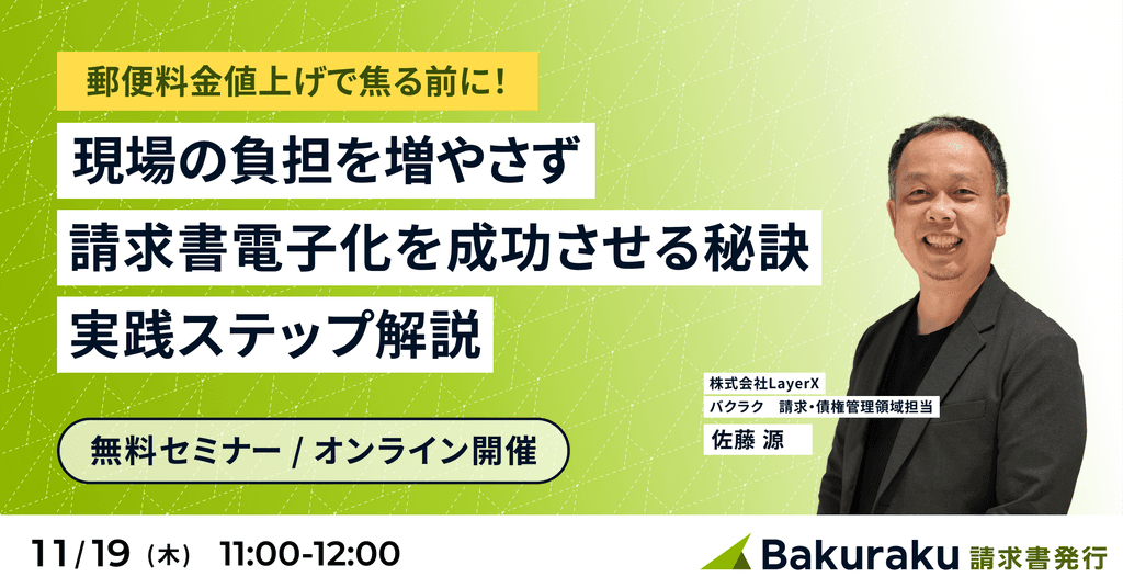 郵便料金値上げで焦る前に!現場の負担を増やさず請求書電子化を成功させる秘訣