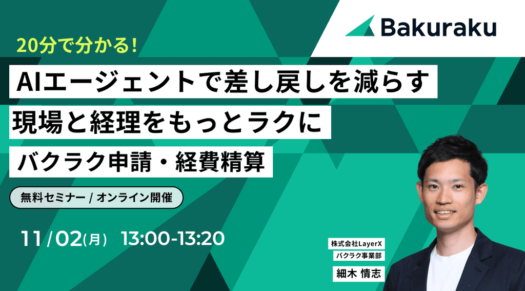 【20分で分かる】AIエージェントで差し戻しを減らす。現場と経理をもっとラクに バクラク申請・経費精算