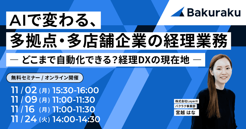 AIで変わる、多拠点・多店舗企業の経理業務 ― どこまで自動化できる?経理DXの現在地 ―
