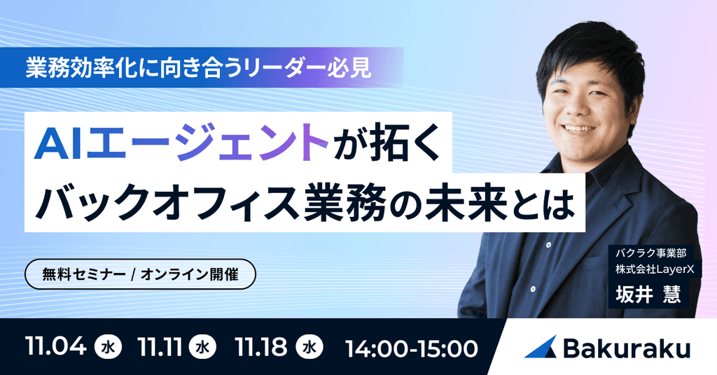 AIエージェントが拓く、バックオフィス業務の未来とは