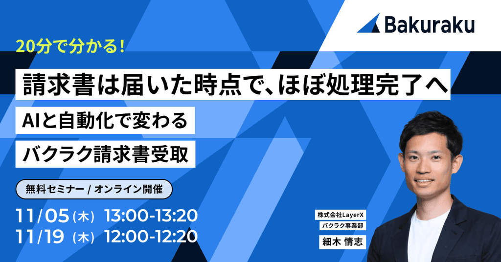 【20分で分かる】請求書は届いた時点で、ほぼ処理完了へ。AIと自動化で変わるバクラク請求書受取