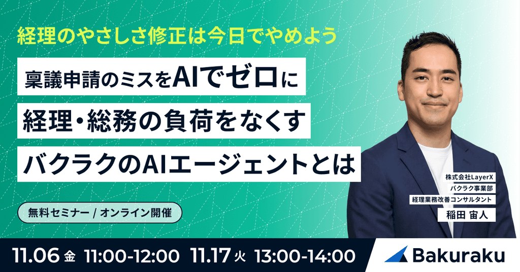 経理の「やさしさ修正」は今日でやめよう 稟議申請のミスをAIでゼロに、経理・総務の負荷をなくすバクラクのAIエージェントとは