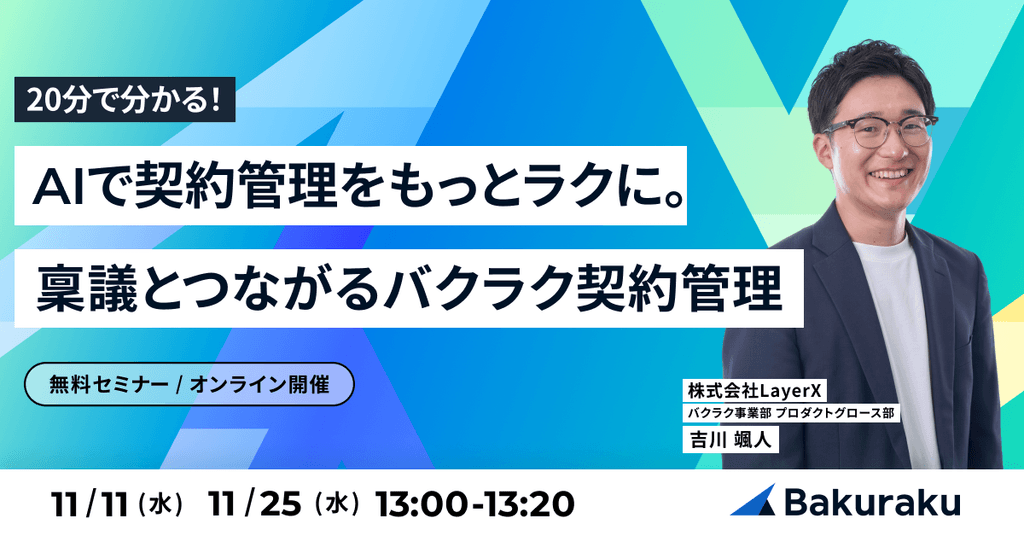【20分で分かる】AIで契約管理をもっとラクに。稟議とつながるバクラク契約管理