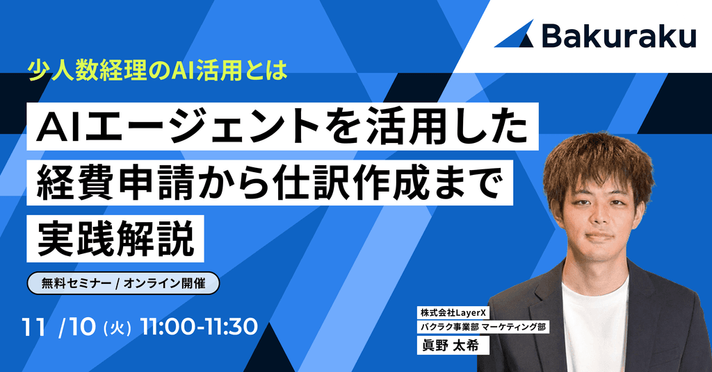 少人数経理のAI活用とは|AIエージェントを活用した経費申請から仕訳作成まで実践解説